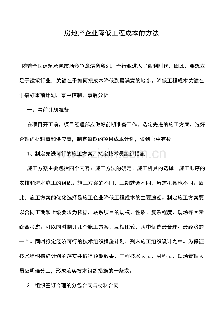 会计实务：房地产企业降低工程成本的方法.doc_第1页