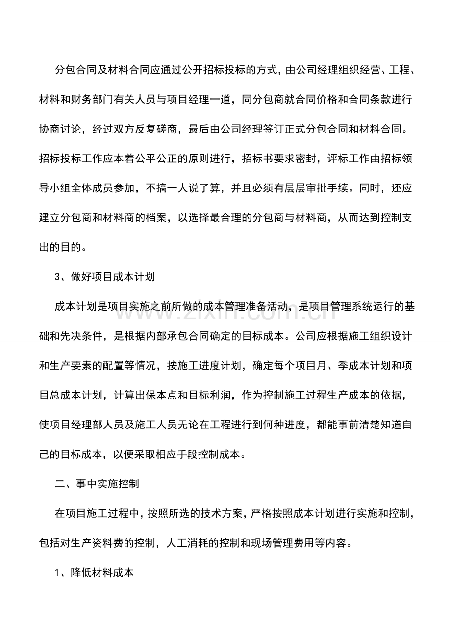 会计实务：房地产企业降低工程成本的方法.doc_第2页