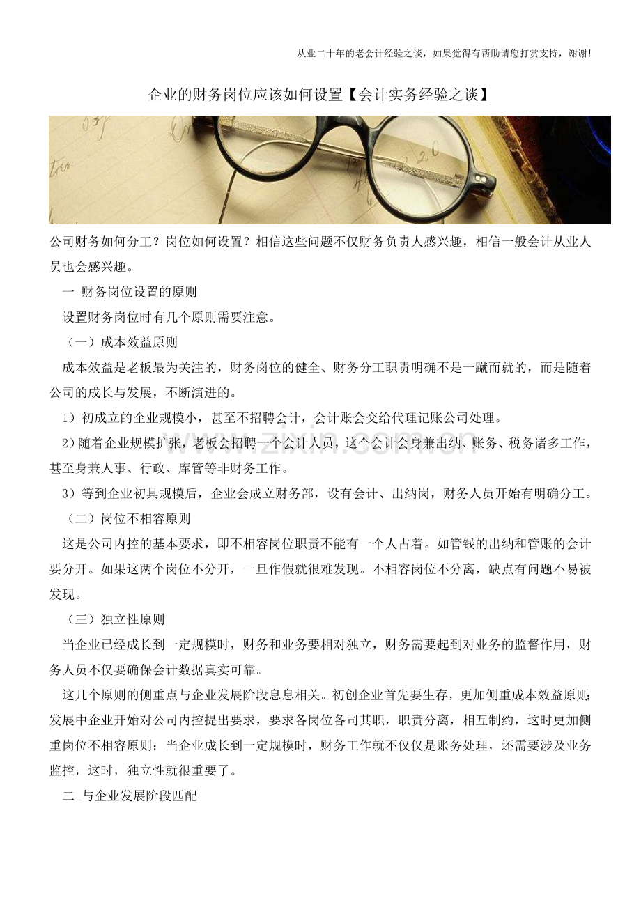 企业的财务岗位应该如何设置【会计实务经验之谈】.doc_第1页