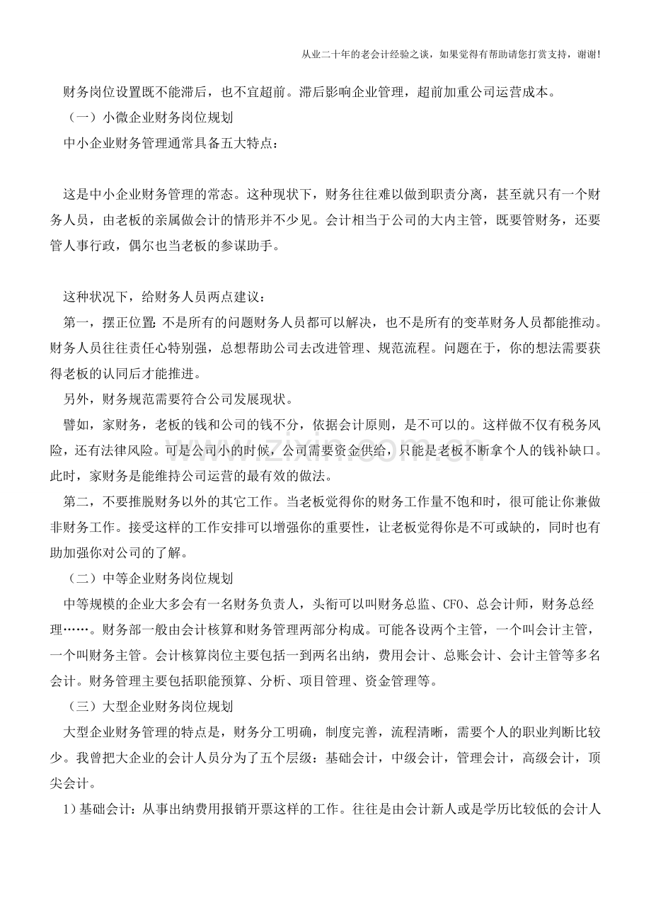 企业的财务岗位应该如何设置【会计实务经验之谈】.doc_第2页