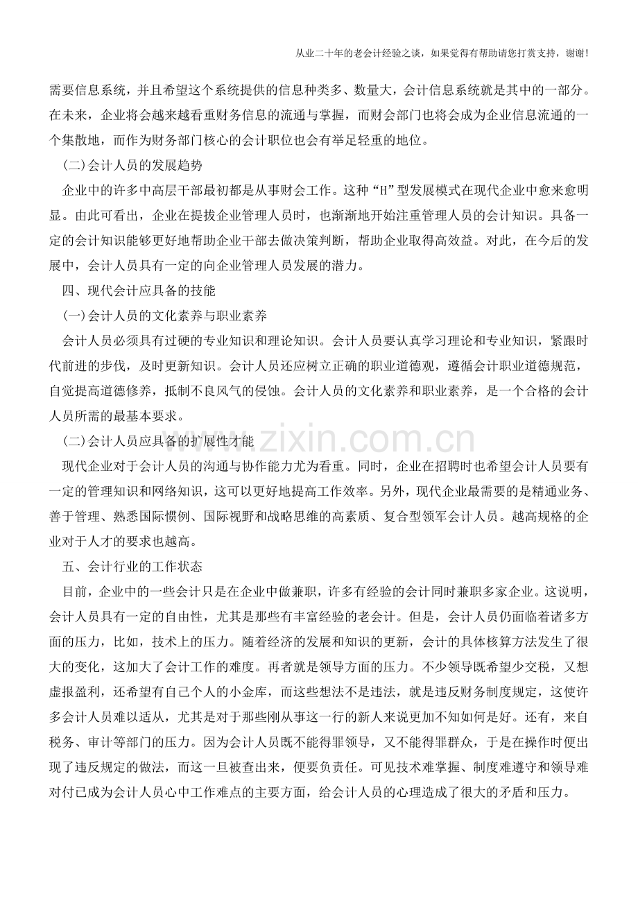 行业会计现状与发展解析【会计实务经验之谈】.doc_第2页