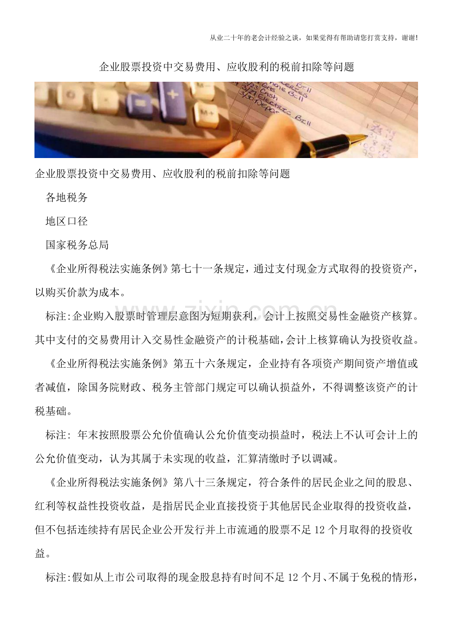 企业股票投资中交易费用、应收股利的税前扣除等问题.doc_第1页