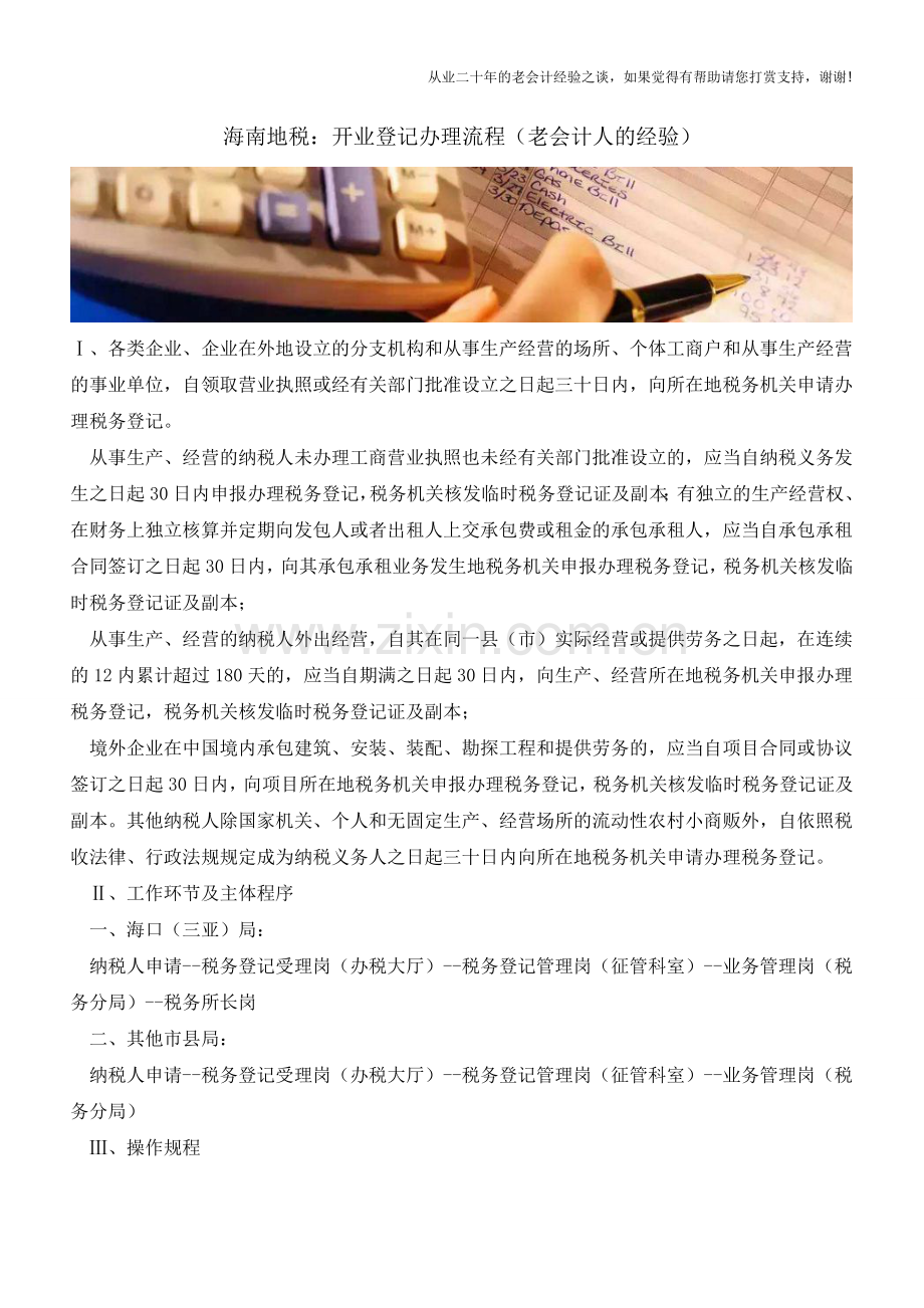 海南地税：开业登记办理流程(老会计人的经验).doc_第1页