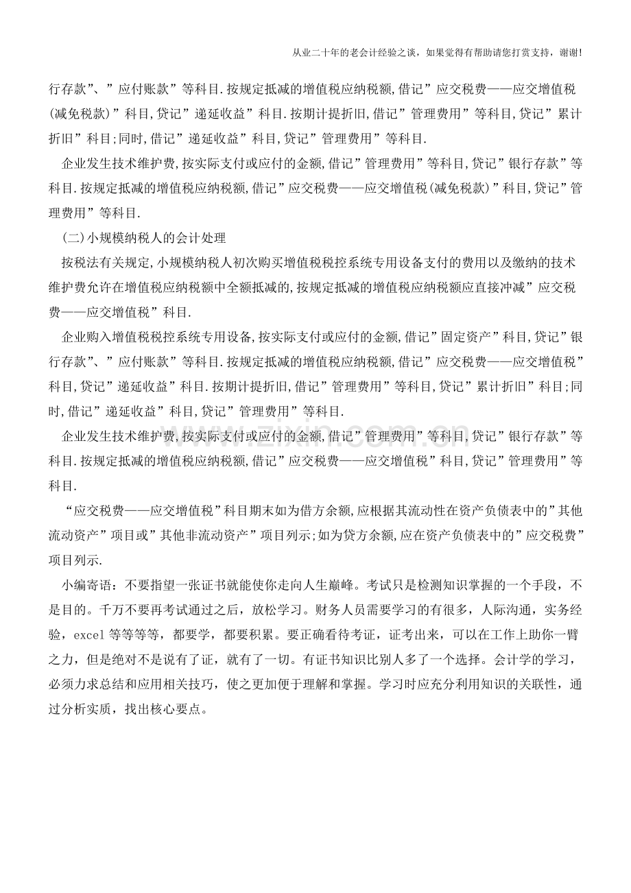 差额征税、挂帐留抵、税控专用设备抵减的会计处理【会计实务经验之谈】.doc_第3页