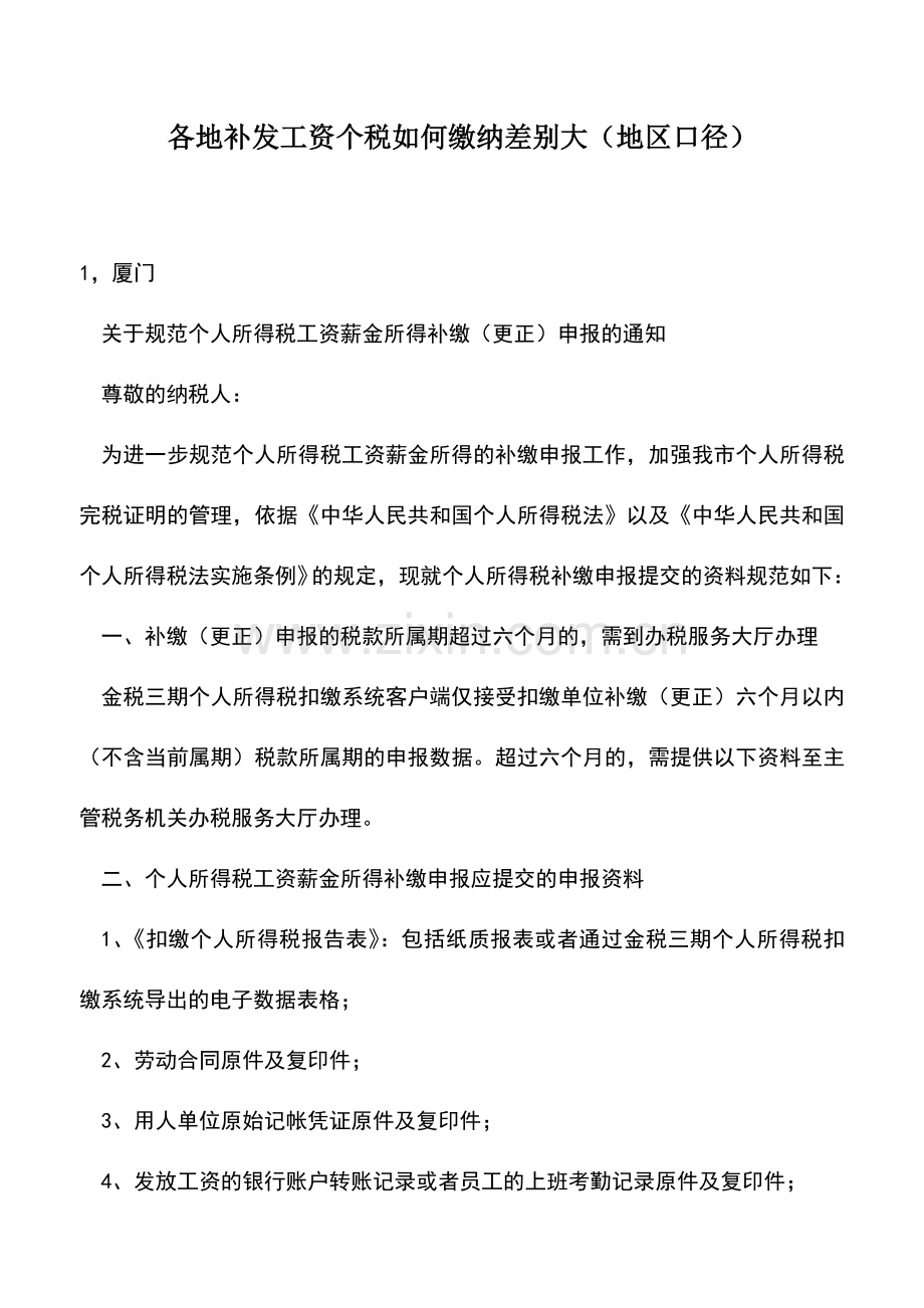 会计实务：各地补发工资个税如何缴纳差别大(地区口径).doc_第1页