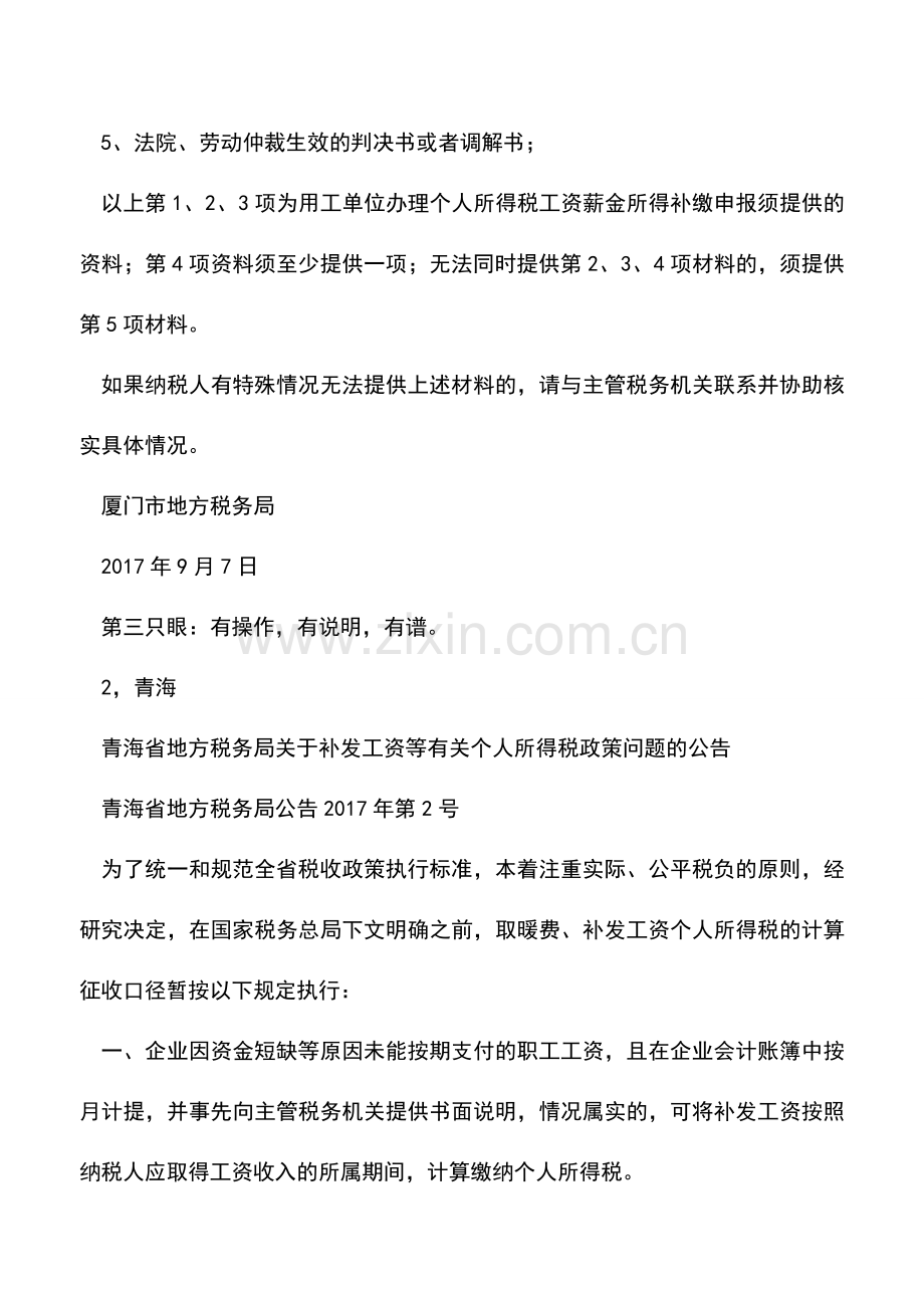 会计实务：各地补发工资个税如何缴纳差别大(地区口径).doc_第2页