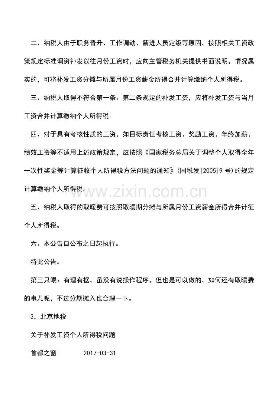 会计实务：各地补发工资个税如何缴纳差别大(地区口径).doc_第3页