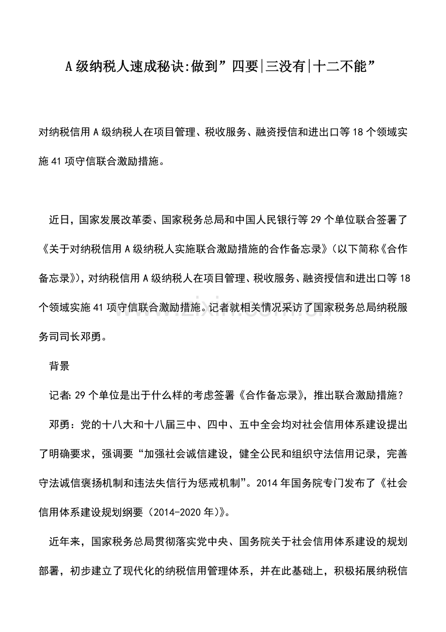 会计实务：A级纳税人速成秘诀-做到-四要-三没有-十二不能-.doc_第1页