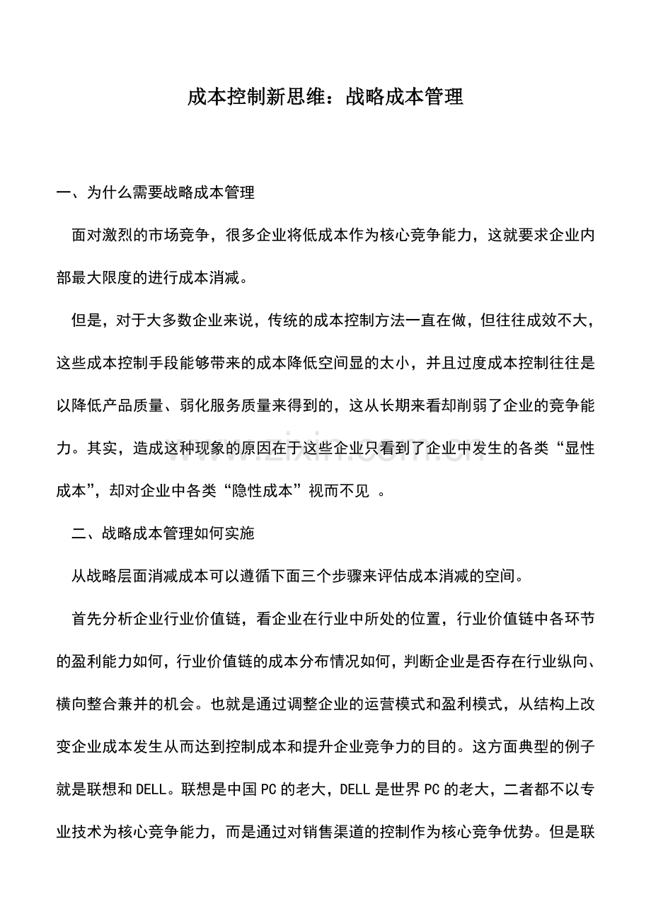 会计实务：成本控制新思维：战略成本管理.doc_第1页