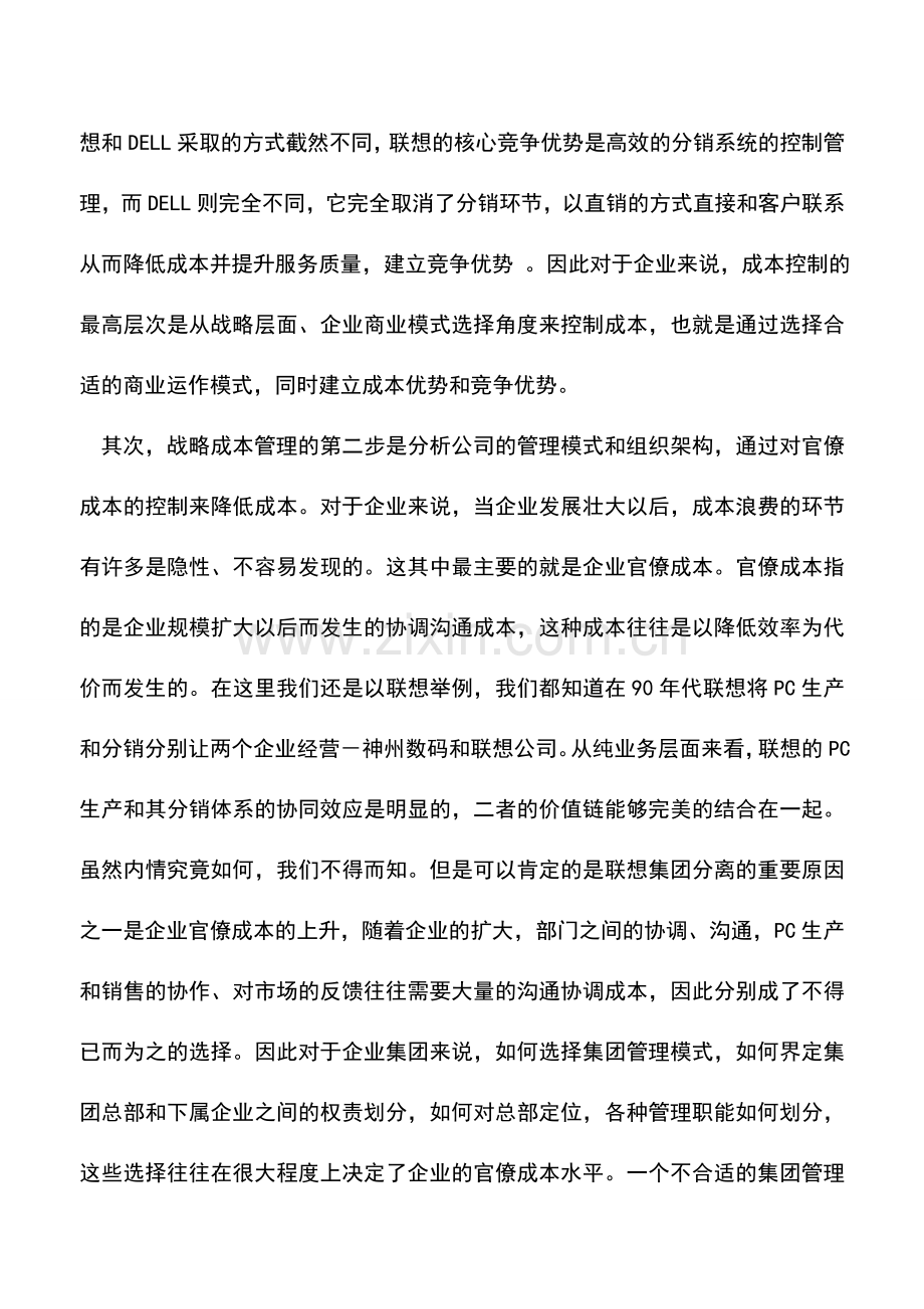 会计实务：成本控制新思维：战略成本管理.doc_第2页