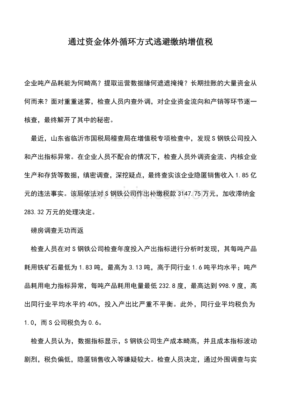 会计实务：通过资金体外循环方式逃避缴纳增值税--.doc_第1页