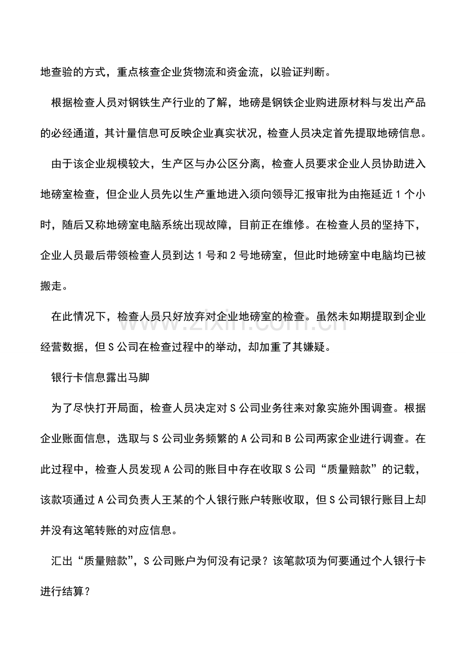 会计实务：通过资金体外循环方式逃避缴纳增值税--.doc_第2页