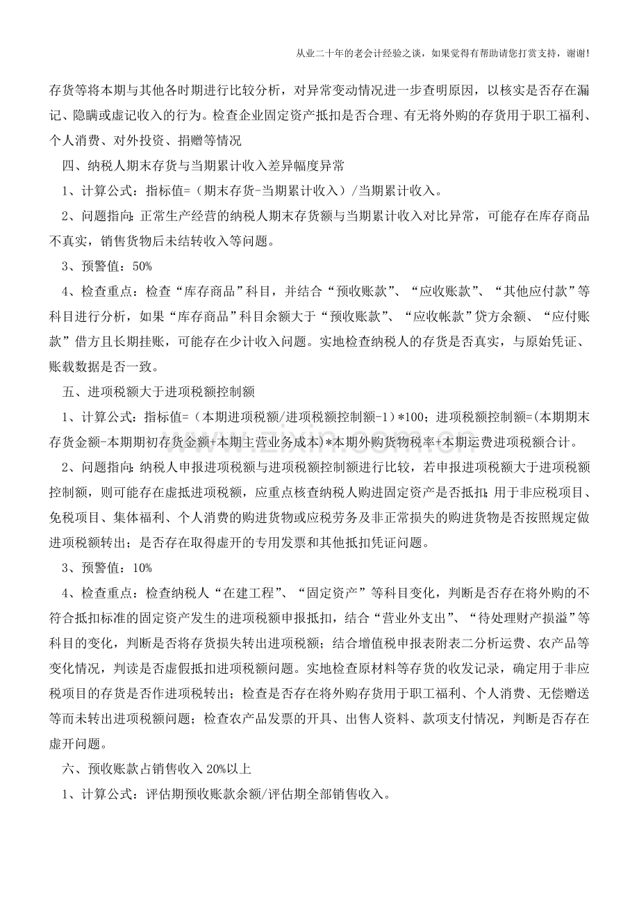 税务稽查的11个异常指标-你都知道吗？(老会计人的经验).doc_第2页