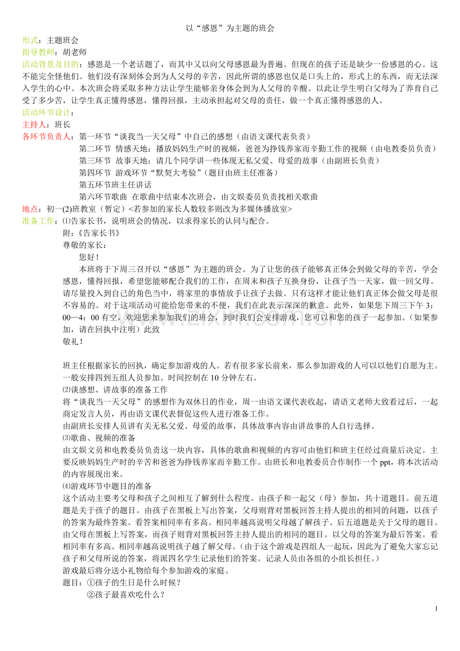 “感恩”主题班会设计方案.doc_第1页