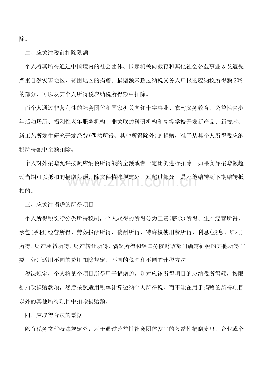 个人所得税捐赠扣除相关政策规定-个人所得税相关政策--.doc_第2页