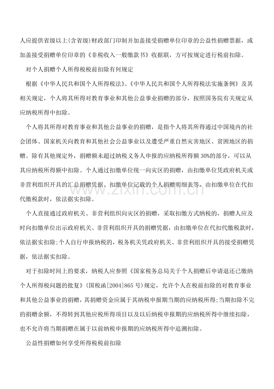 个人所得税捐赠扣除相关政策规定-个人所得税相关政策--.doc_第3页