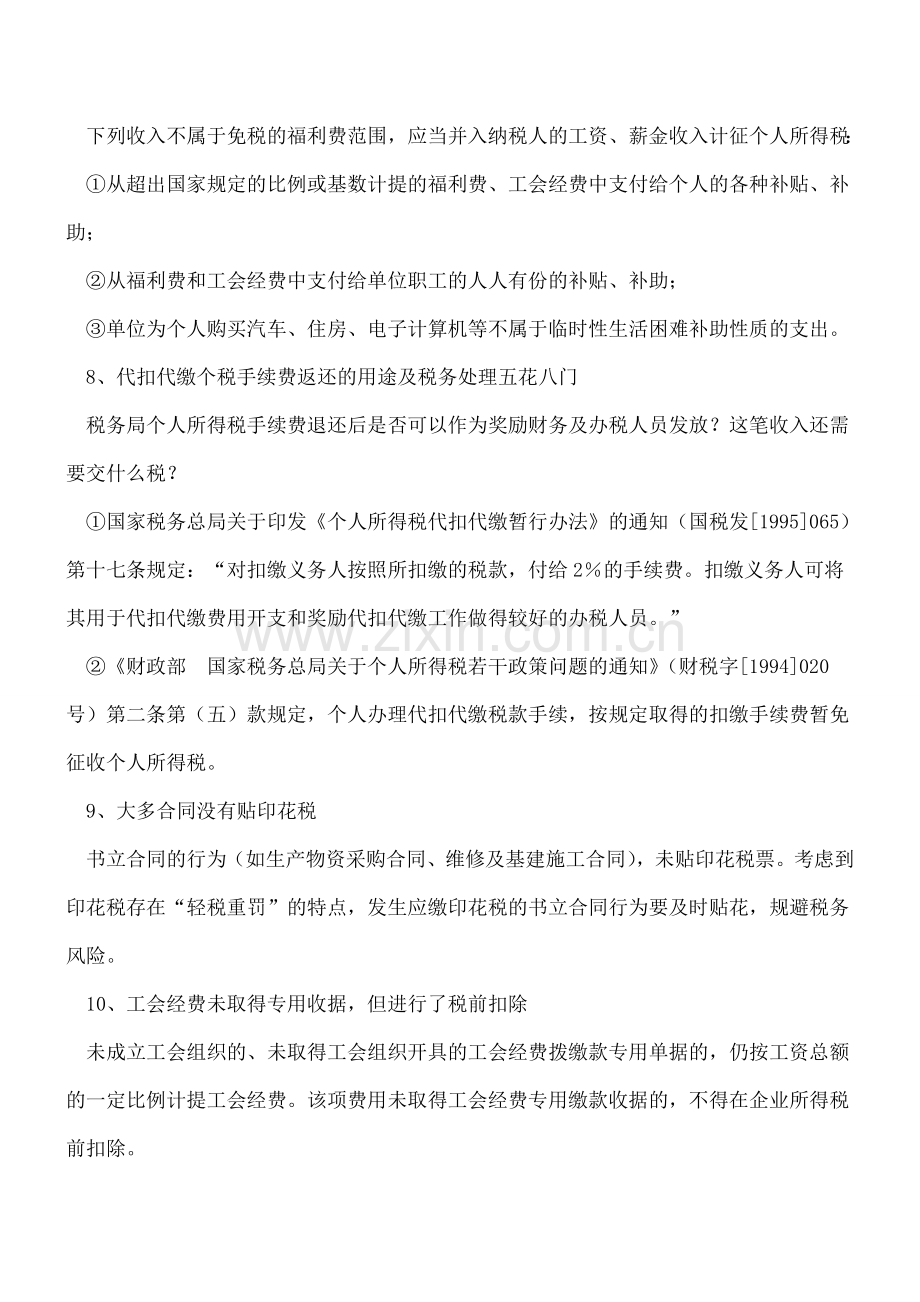 会计及税收实务中最常见的失误与差错(中篇).doc_第3页