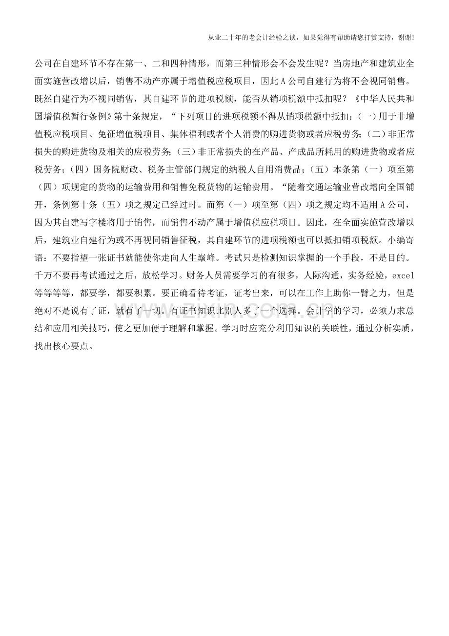 营改增后建筑业自建行为是否视同销售？(老会计人的经验).doc_第2页