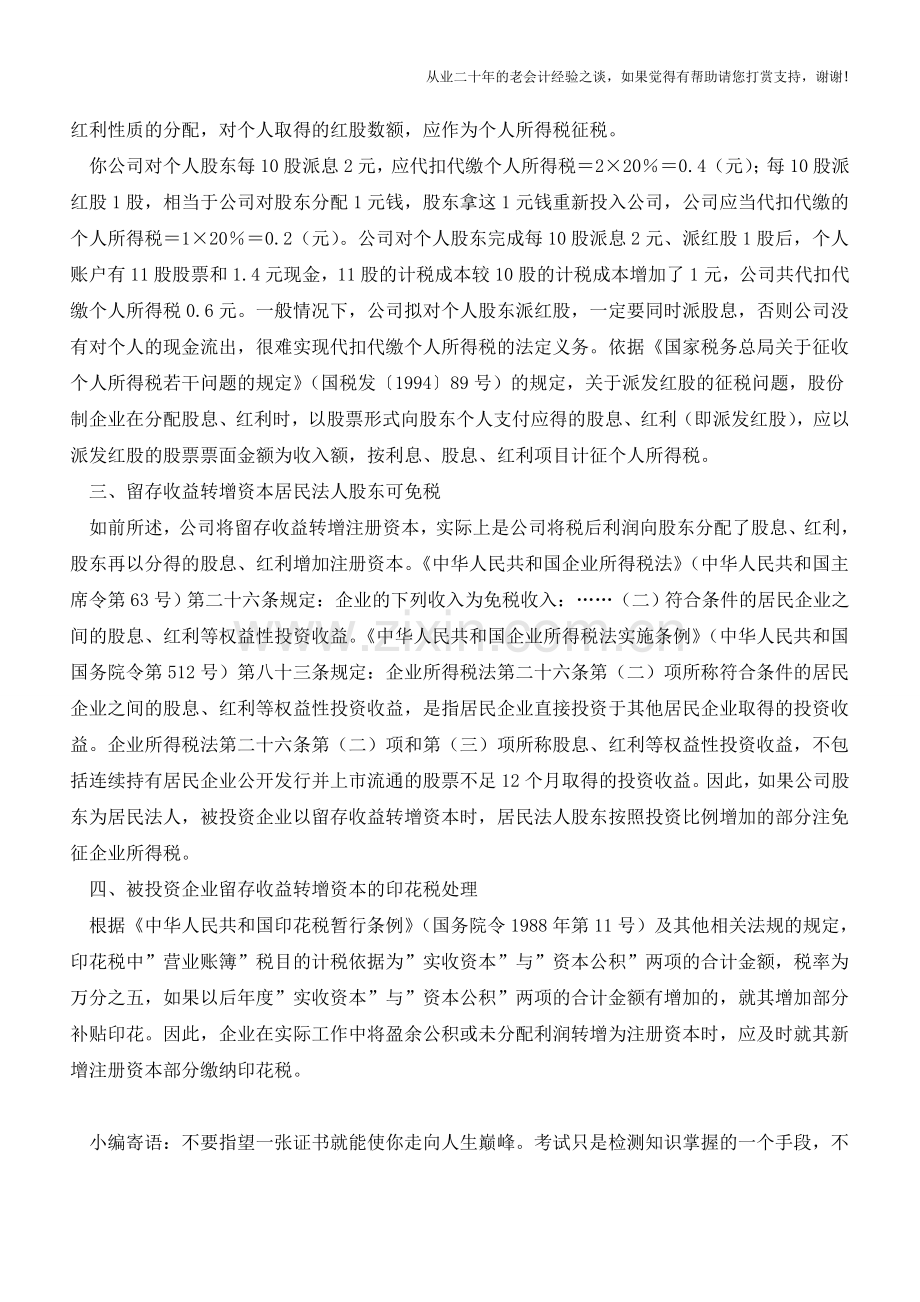 股东如何在公司以留存收益转增资本时纳税？(老会计人的经验).doc_第2页