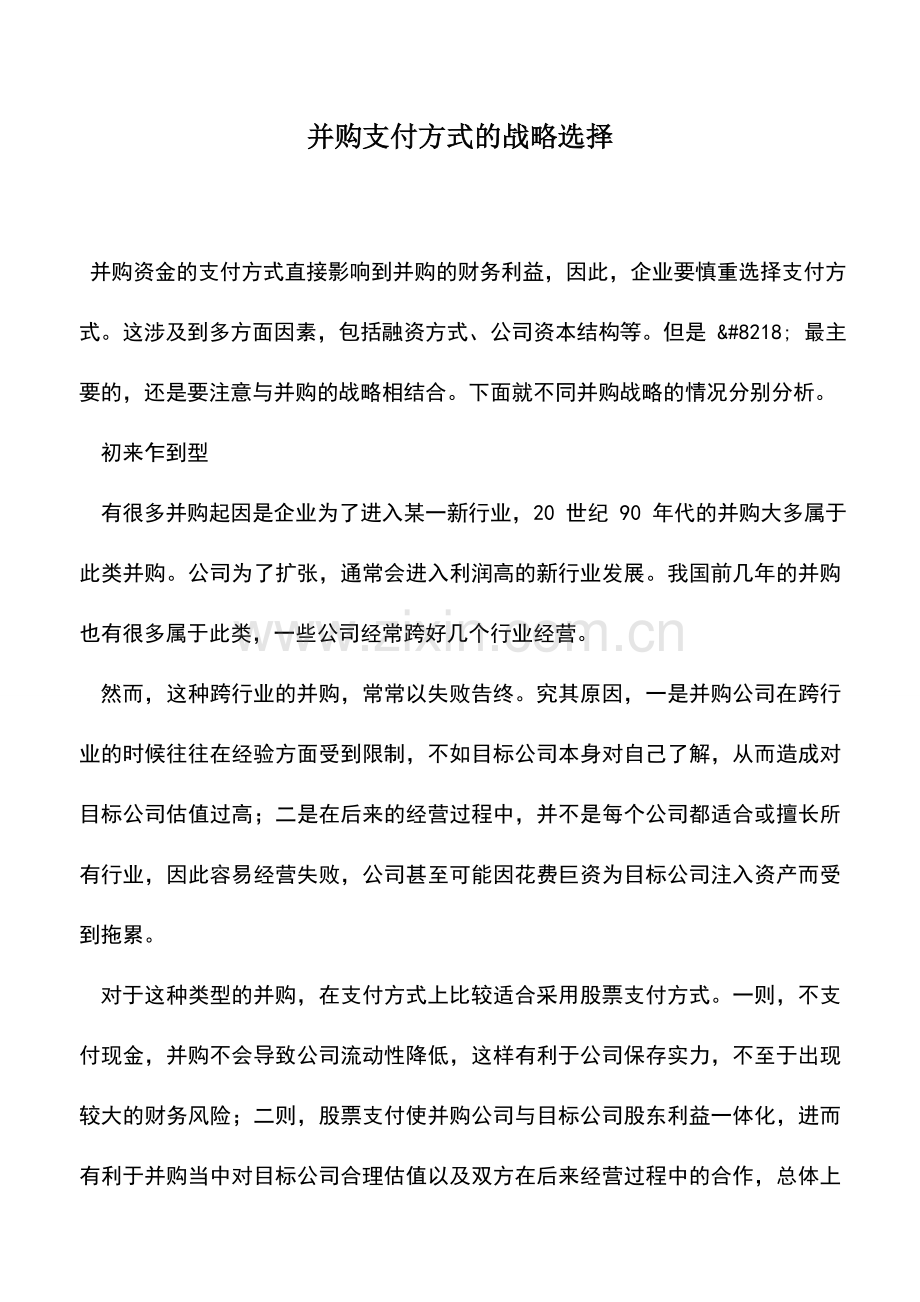 会计实务：并购支付方式的战略选择.doc_第1页