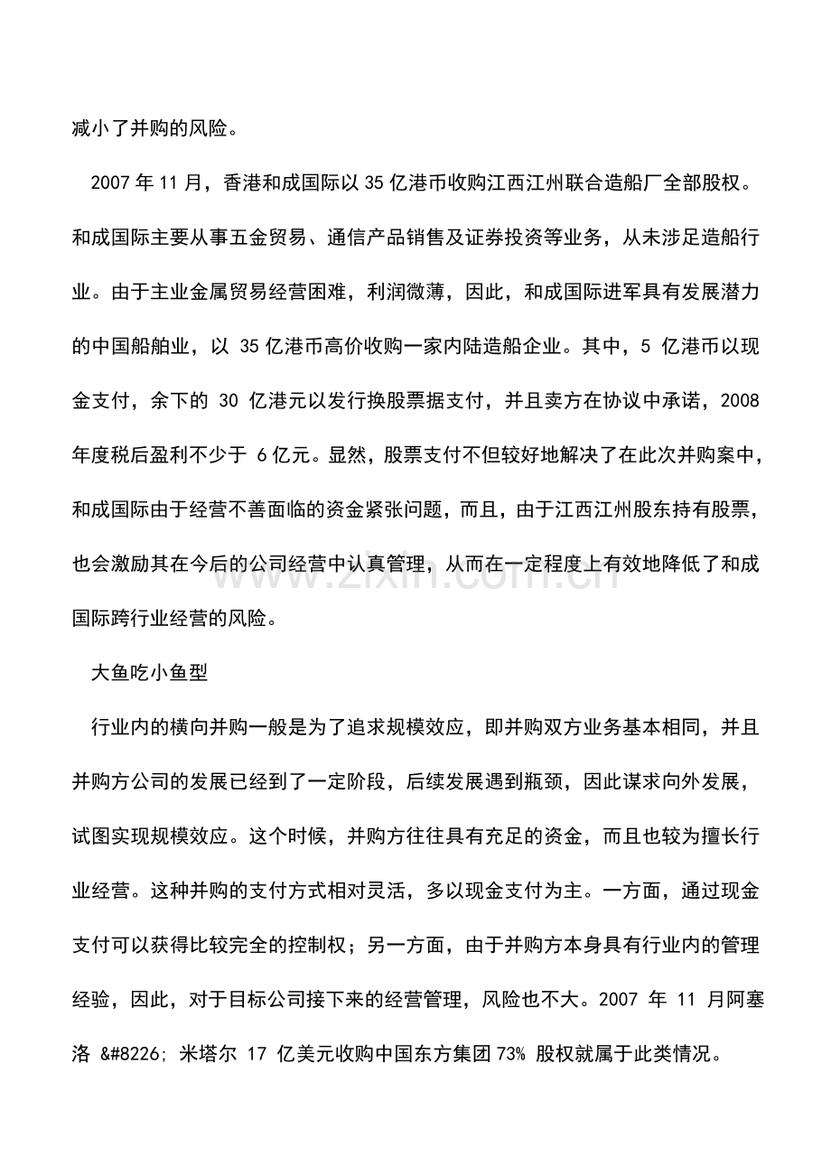 会计实务：并购支付方式的战略选择.doc_第2页