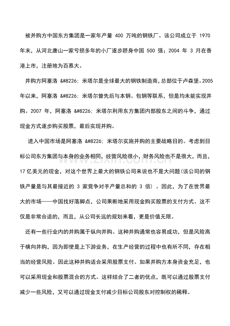 会计实务：并购支付方式的战略选择.doc_第3页