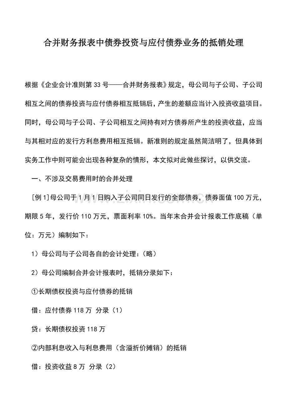 会计实务：合并财务报表中债券投资与应付债券业务的抵销处理.doc_第1页