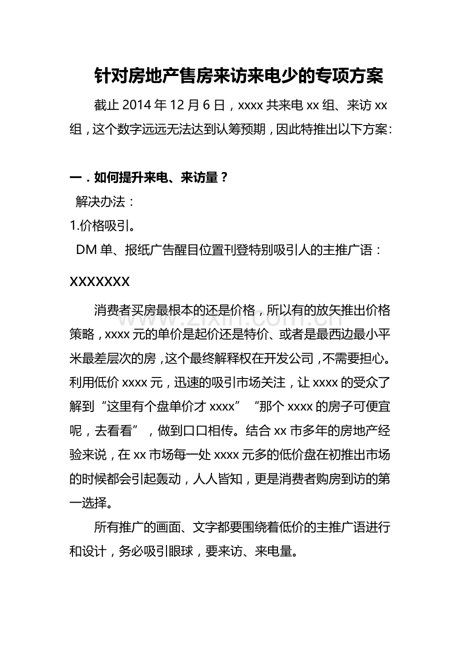 房地产销售不景气的专项方案.doc_第1页