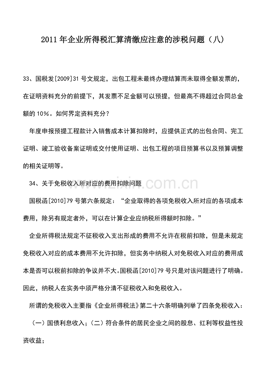 会计实务：2011年企业所得税汇算清缴应注意的涉税问题(八).doc_第1页