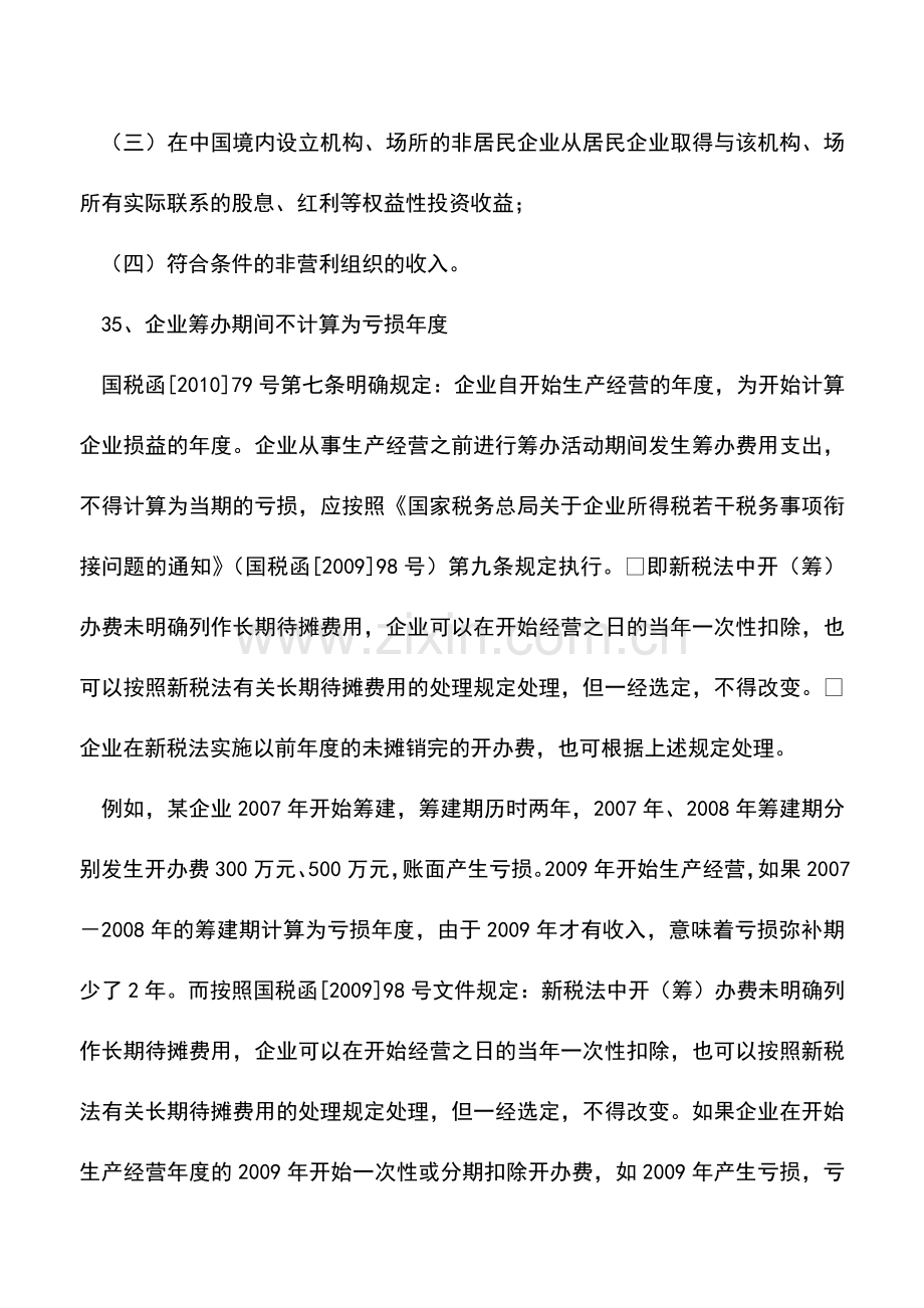 会计实务：2011年企业所得税汇算清缴应注意的涉税问题(八).doc_第2页