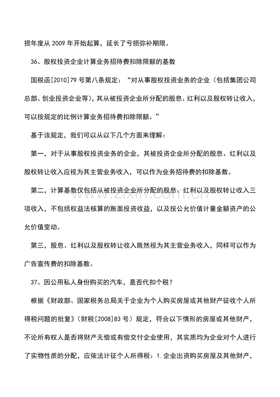 会计实务：2011年企业所得税汇算清缴应注意的涉税问题(八).doc_第3页