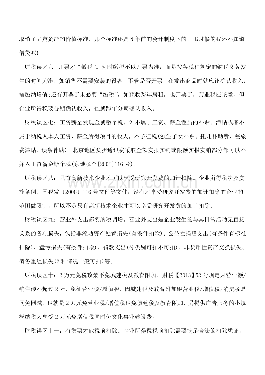 财务人员常犯的21个财税知识误区.doc_第2页