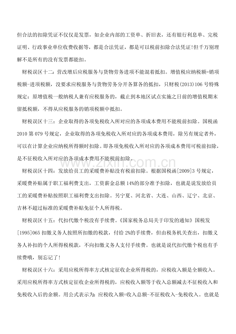 财务人员常犯的21个财税知识误区.doc_第3页