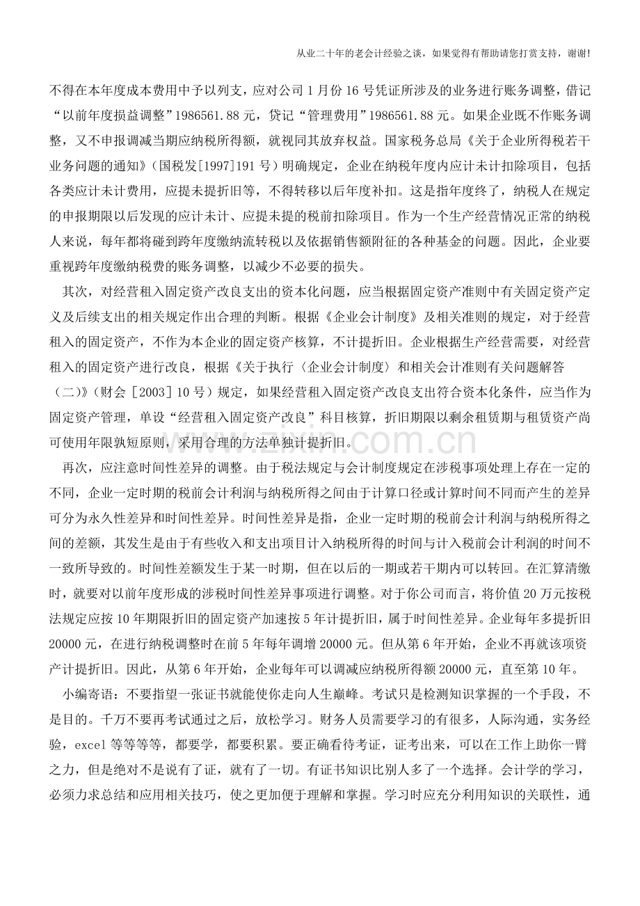 企业在年末结算时应注意什么问题【会计实务经验之谈】.doc_第2页