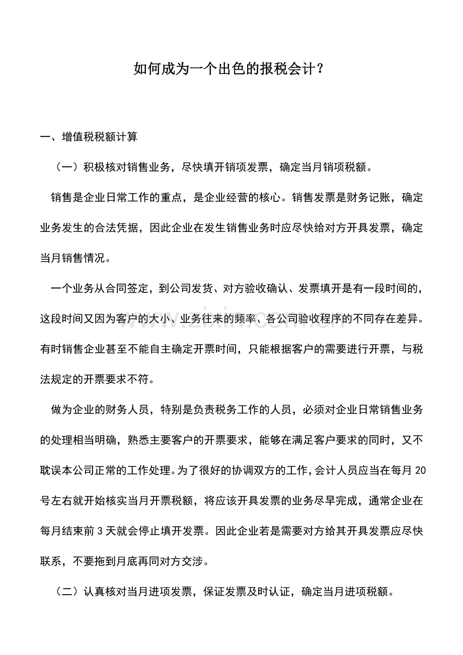 会计实务：如何成为一个出色的报税会计？.doc_第1页