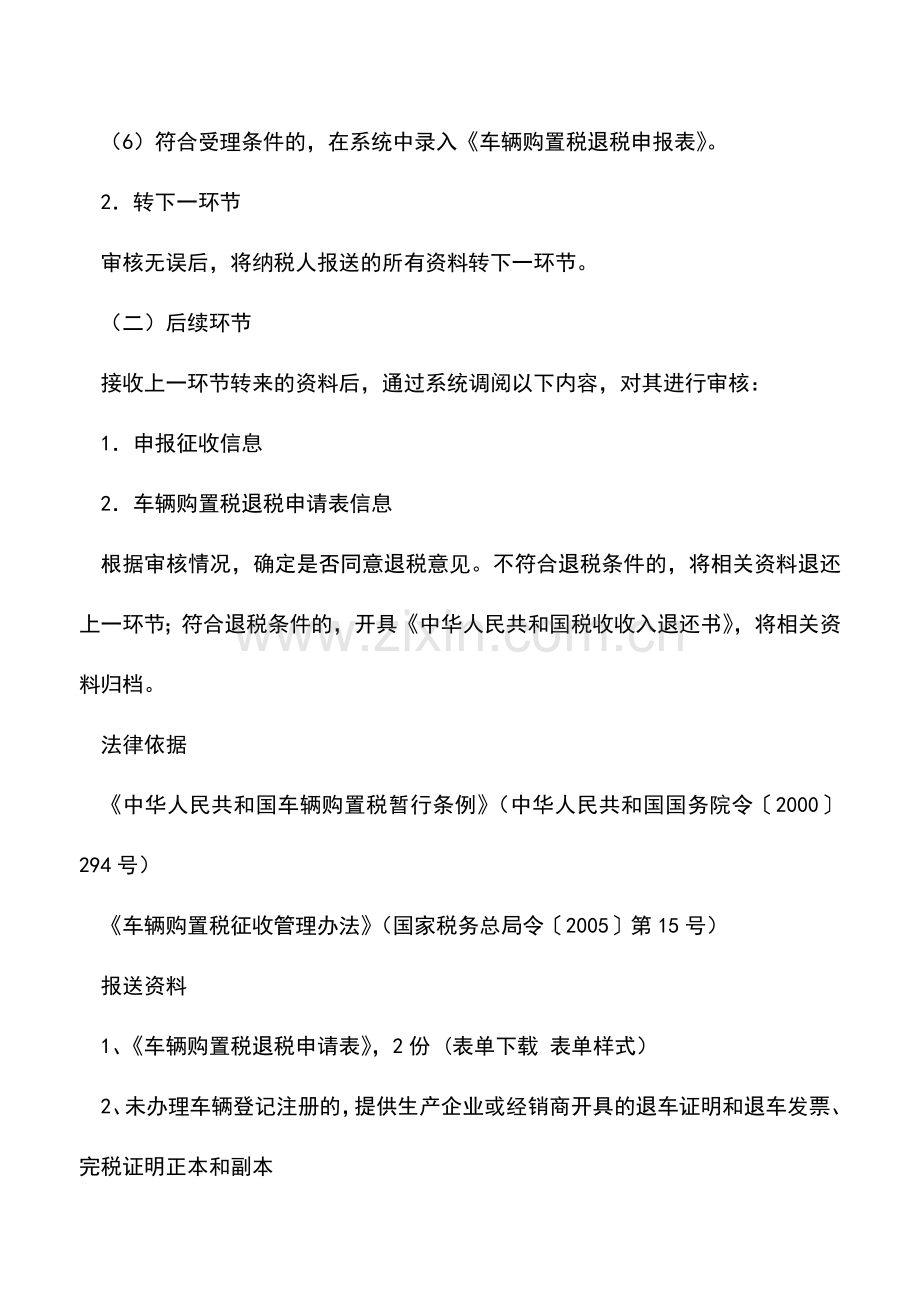 会计实务：安徽国税：车辆购置税退税.doc_第2页