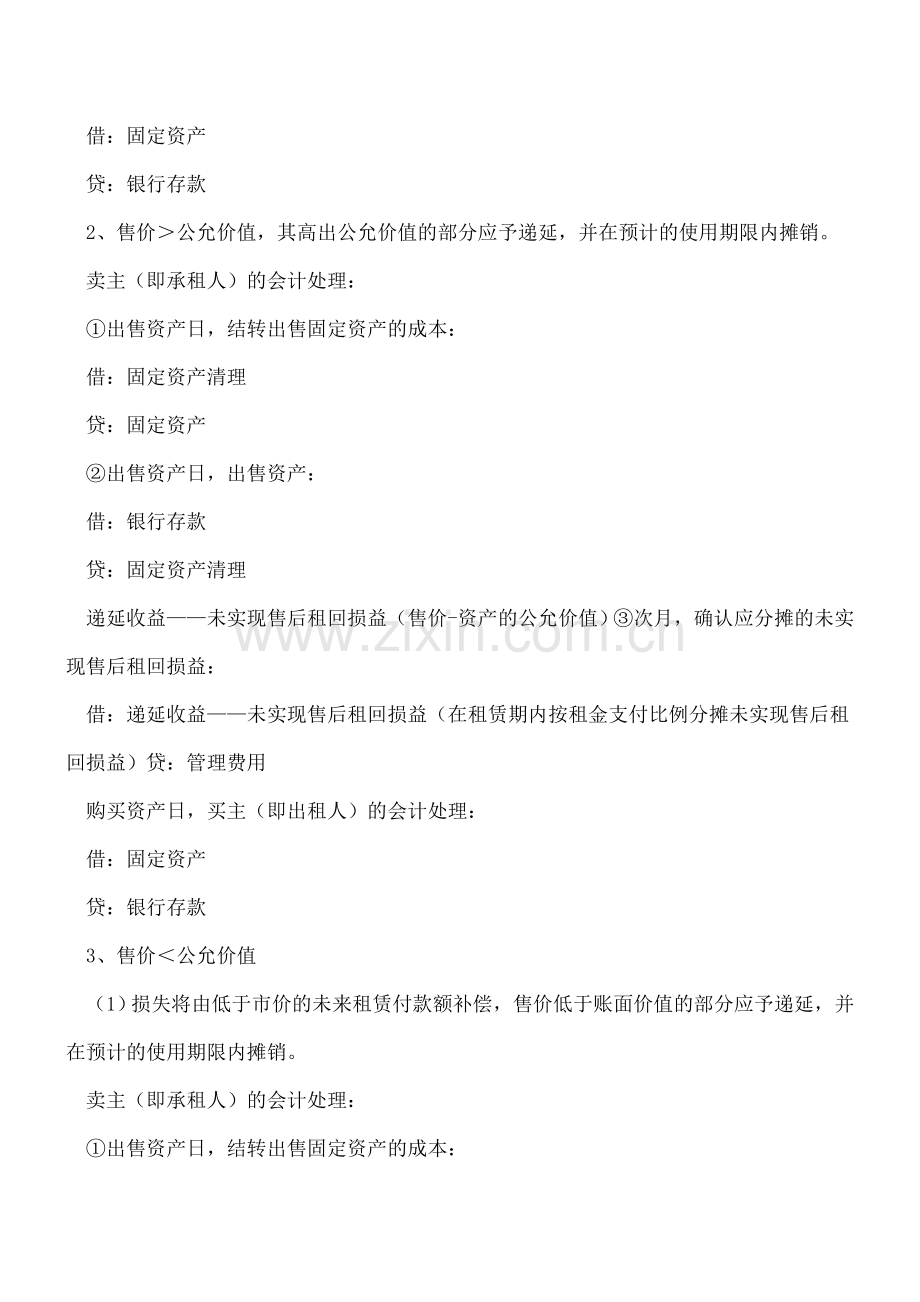 售后租回-会计、财管考试都绕不开的重点-5分钟就搞定!.doc_第3页