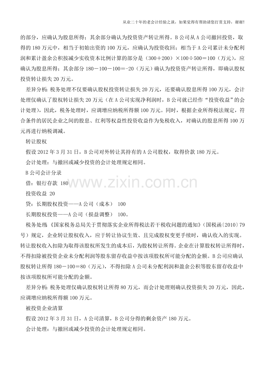 收回股权的会计与税务处理差异分析【会计实务经验之谈】.doc_第2页