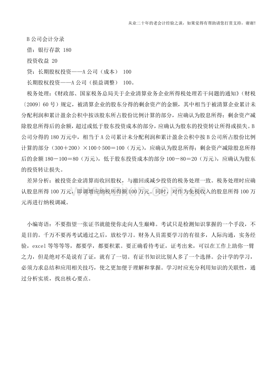 收回股权的会计与税务处理差异分析【会计实务经验之谈】.doc_第3页