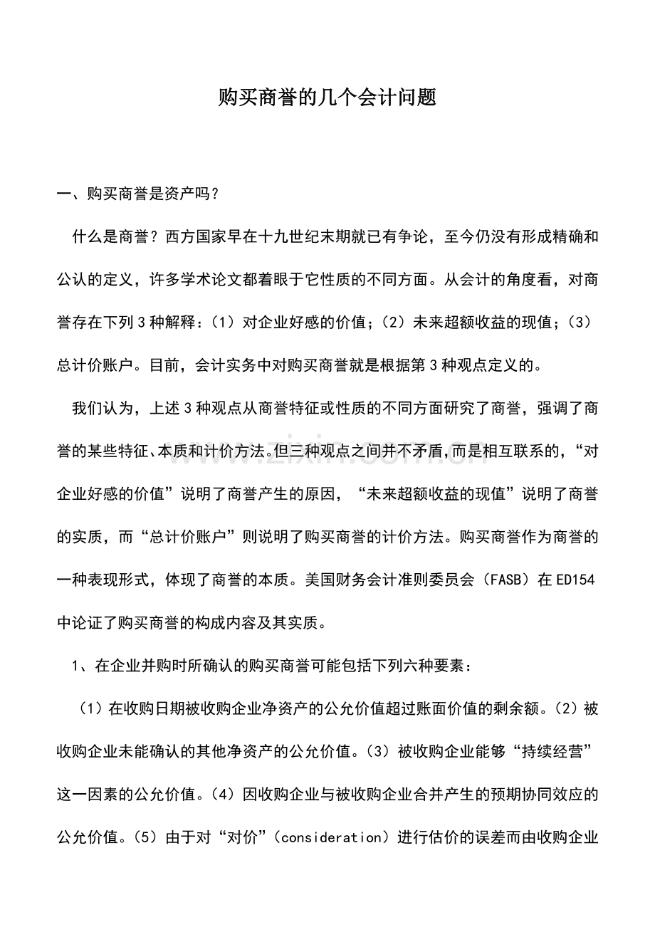 会计实务：购买商誉的几个会计问题.doc_第1页