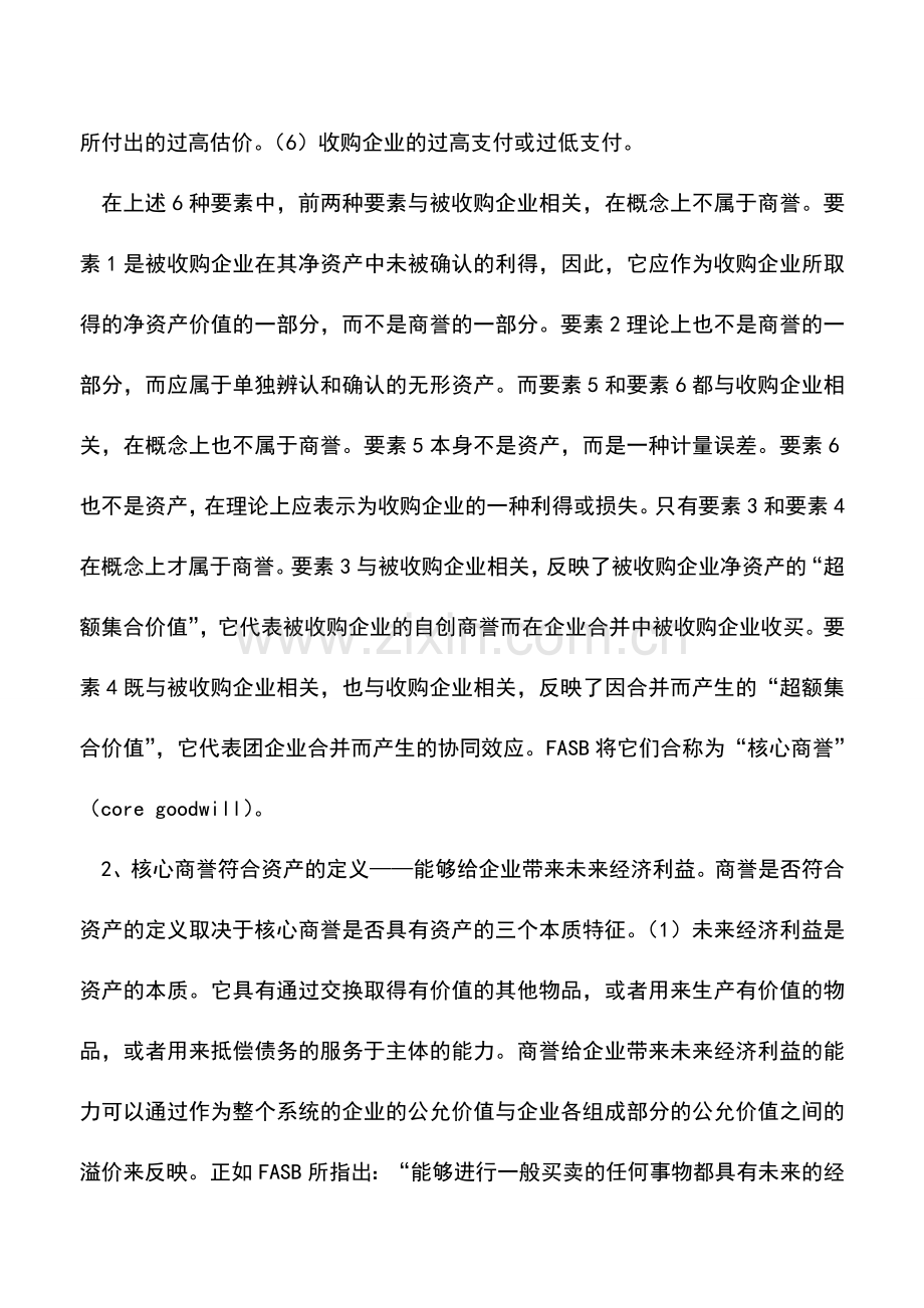 会计实务：购买商誉的几个会计问题.doc_第2页