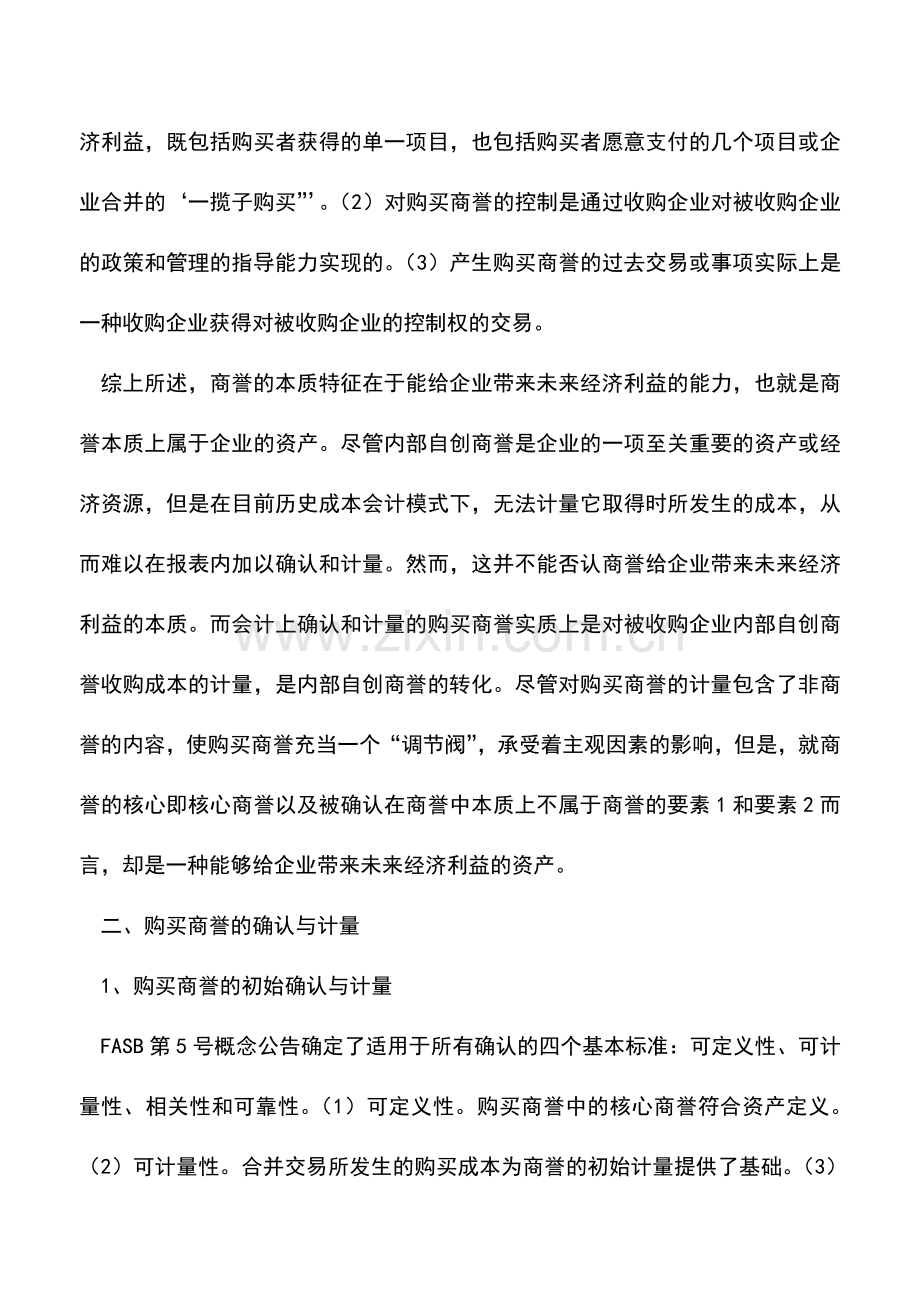 会计实务：购买商誉的几个会计问题.doc_第3页