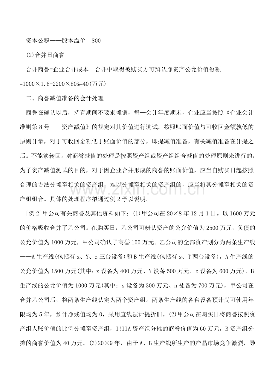 商誉减值准备确认及其账务会计分录处理.doc_第2页