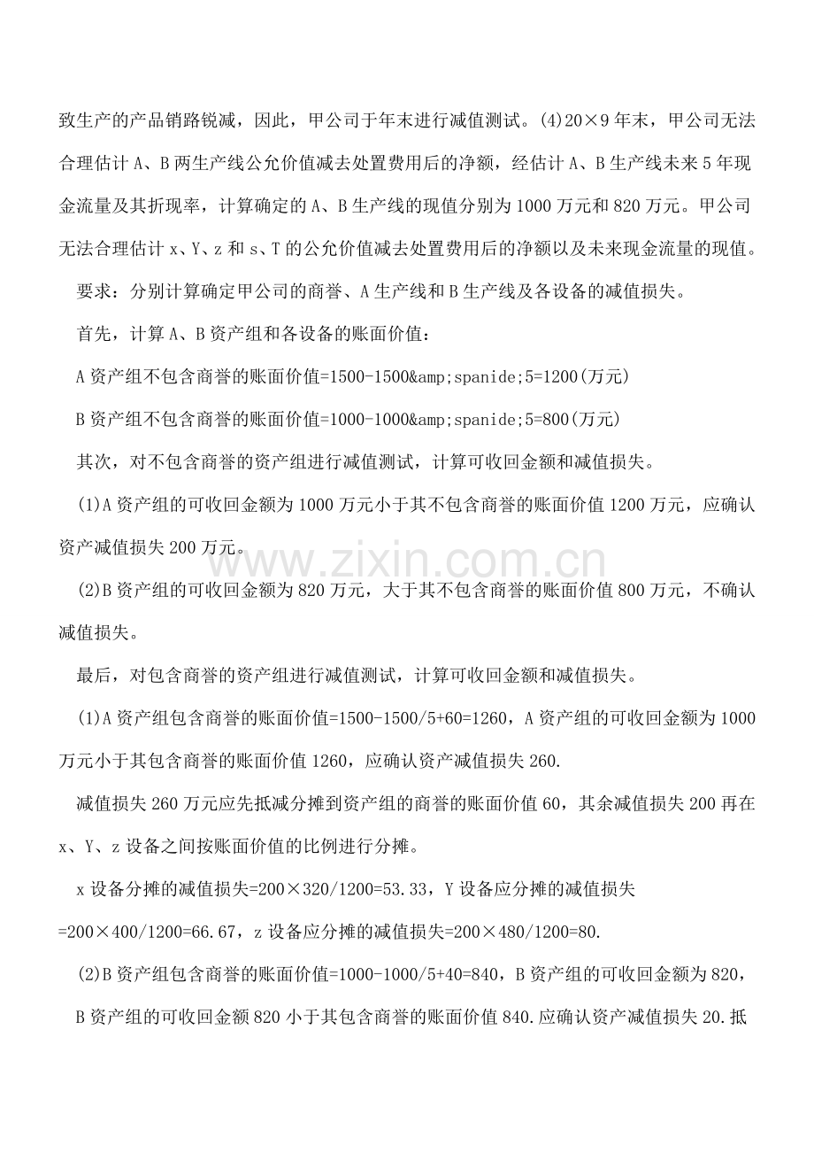 商誉减值准备确认及其账务会计分录处理.doc_第3页