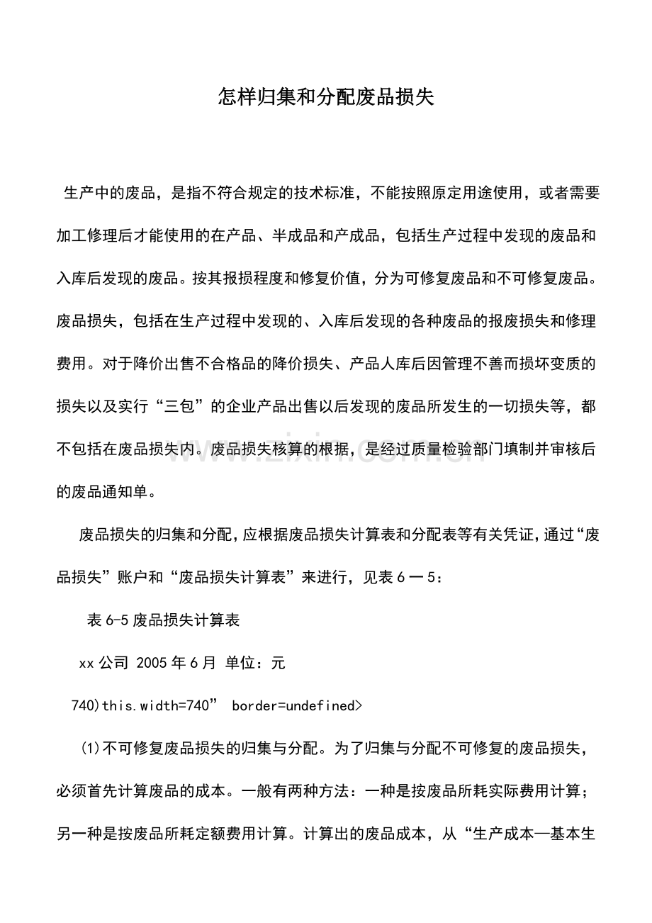 会计实务：怎样归集和分配废品损失.doc_第1页