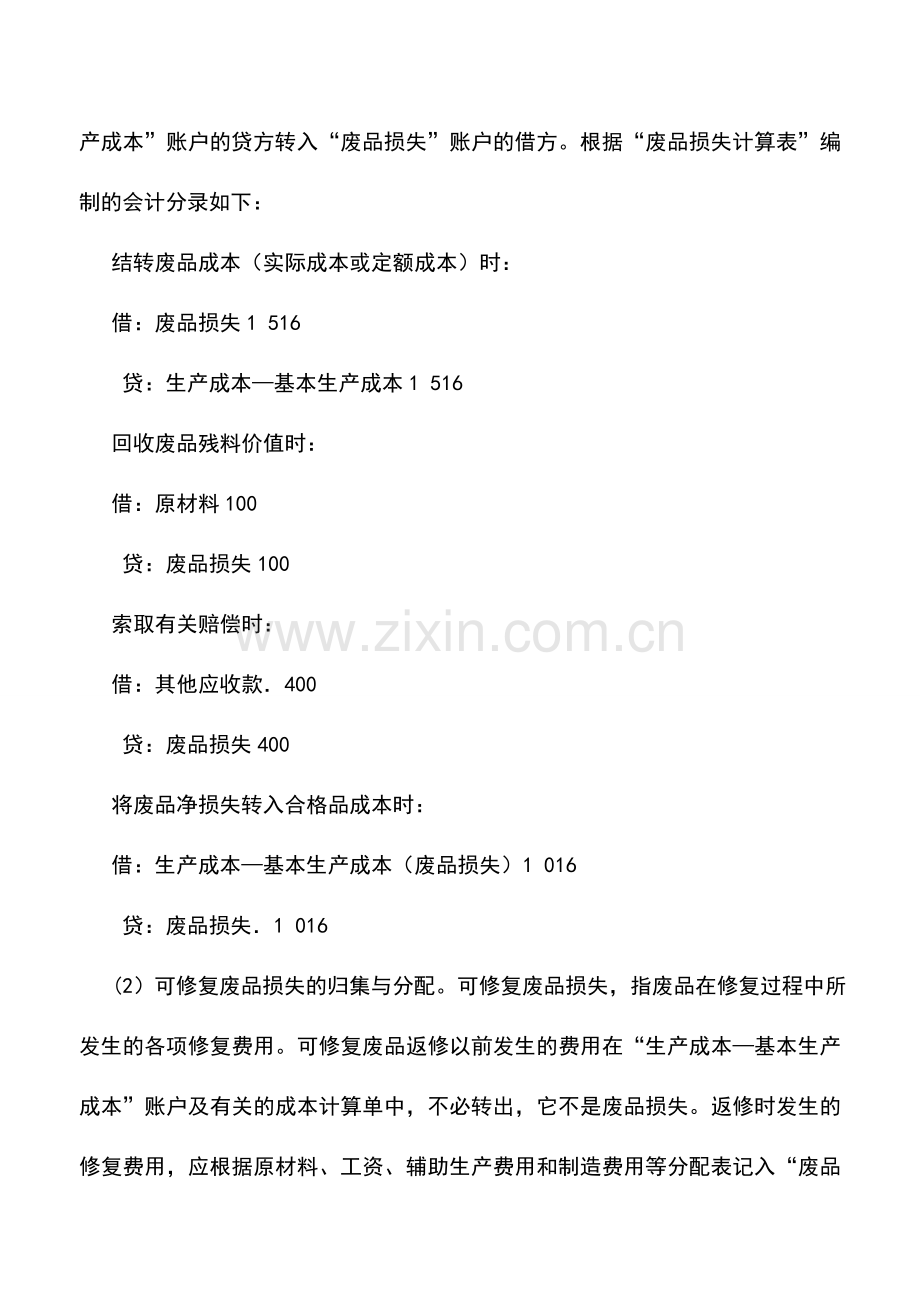 会计实务：怎样归集和分配废品损失.doc_第2页