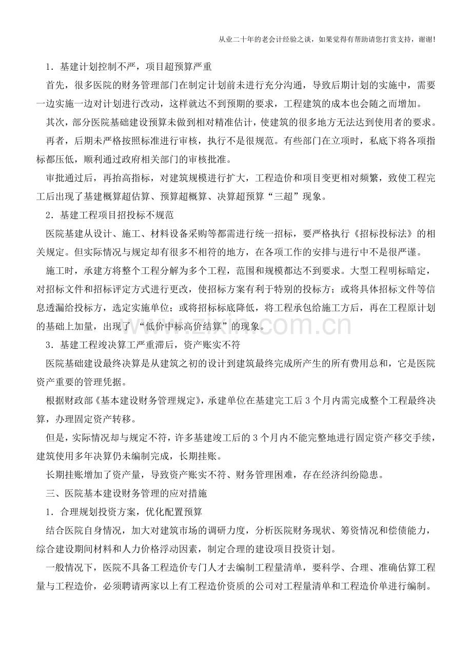 医院基建财务管理存在哪些问题【会计实务经验之谈】.doc_第2页