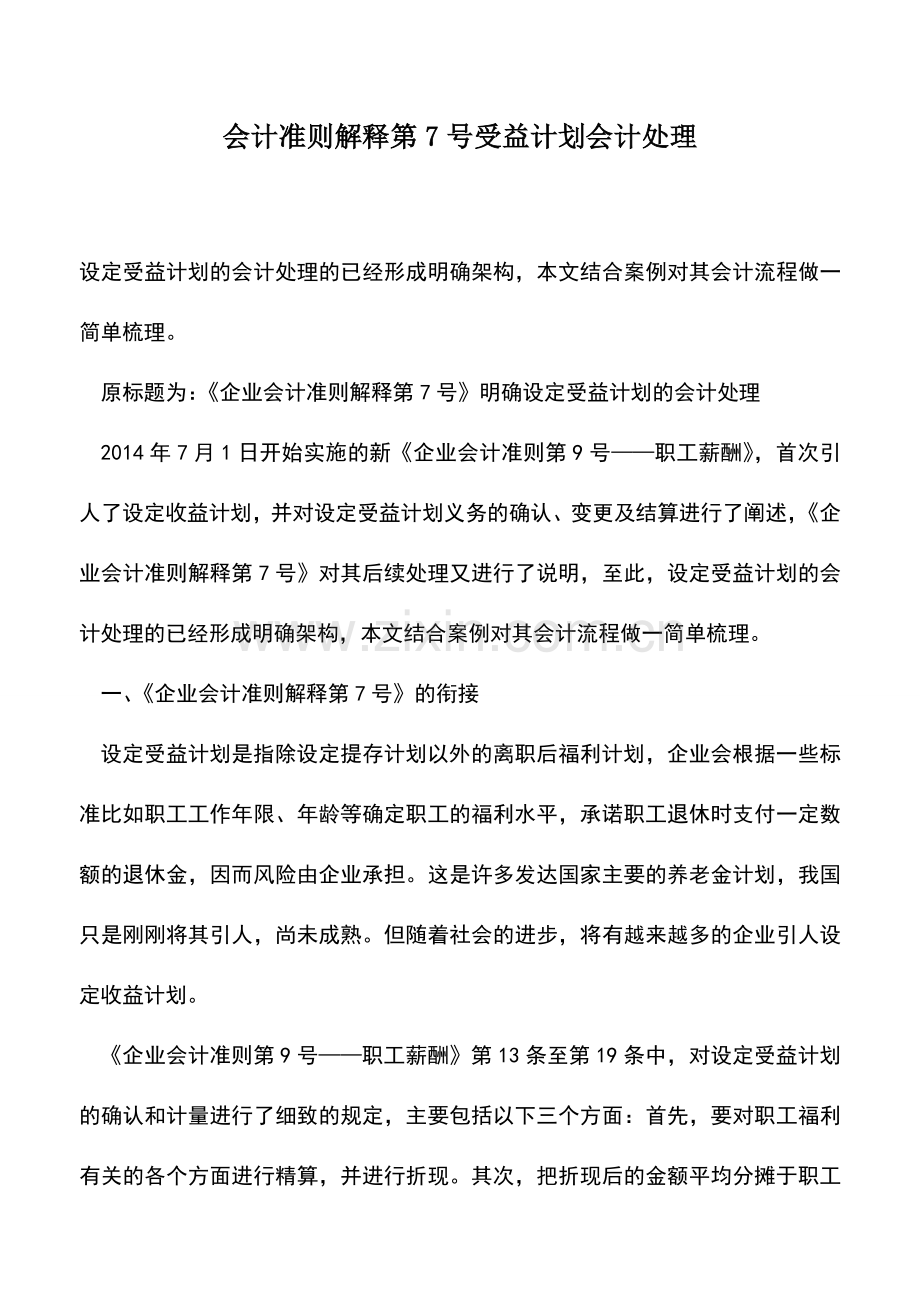 会计实务：会计准则解释第7号受益计划会计处理.doc_第1页