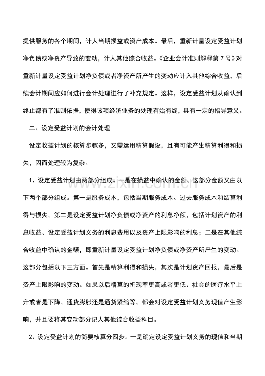 会计实务：会计准则解释第7号受益计划会计处理.doc_第2页