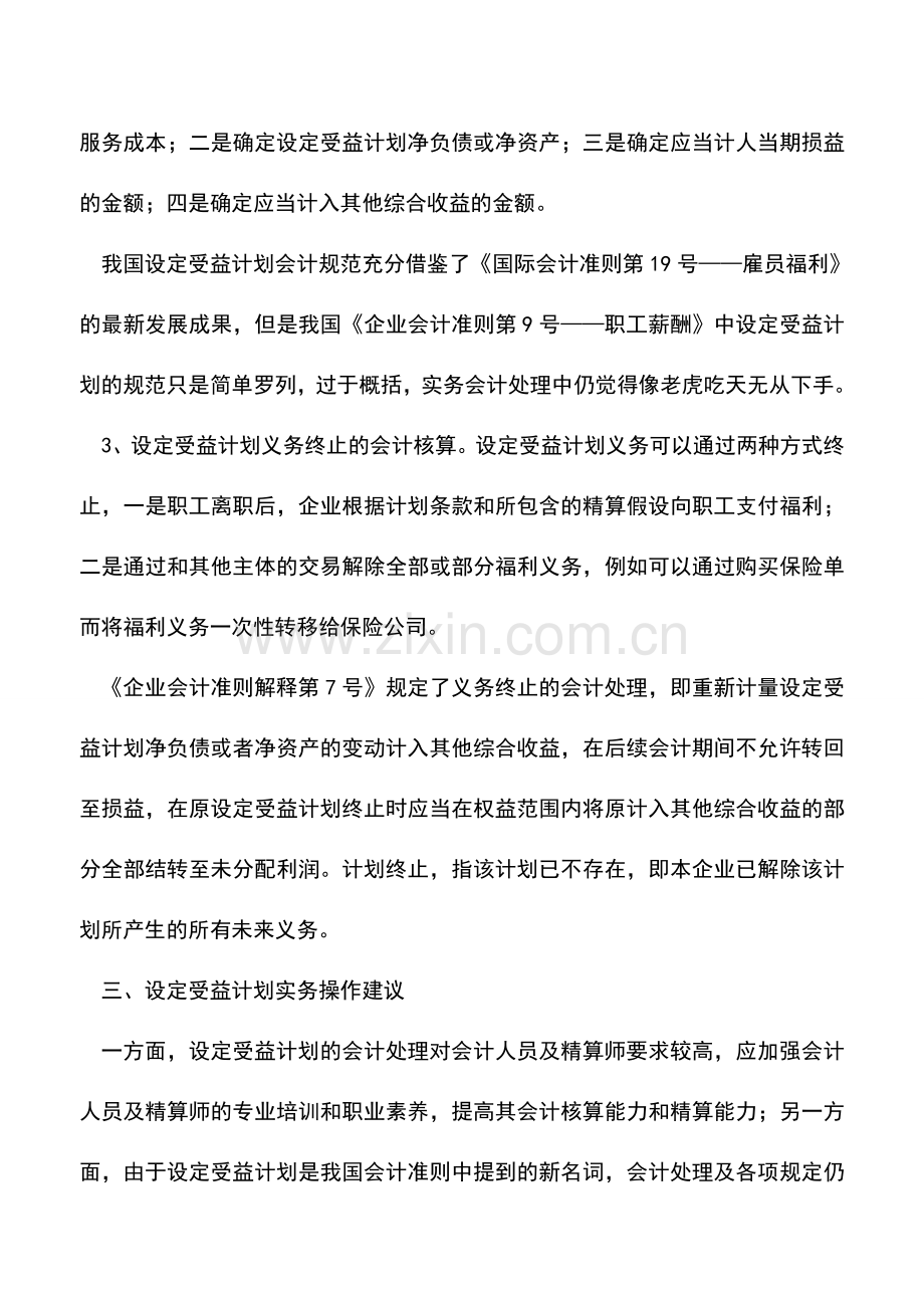 会计实务：会计准则解释第7号受益计划会计处理.doc_第3页